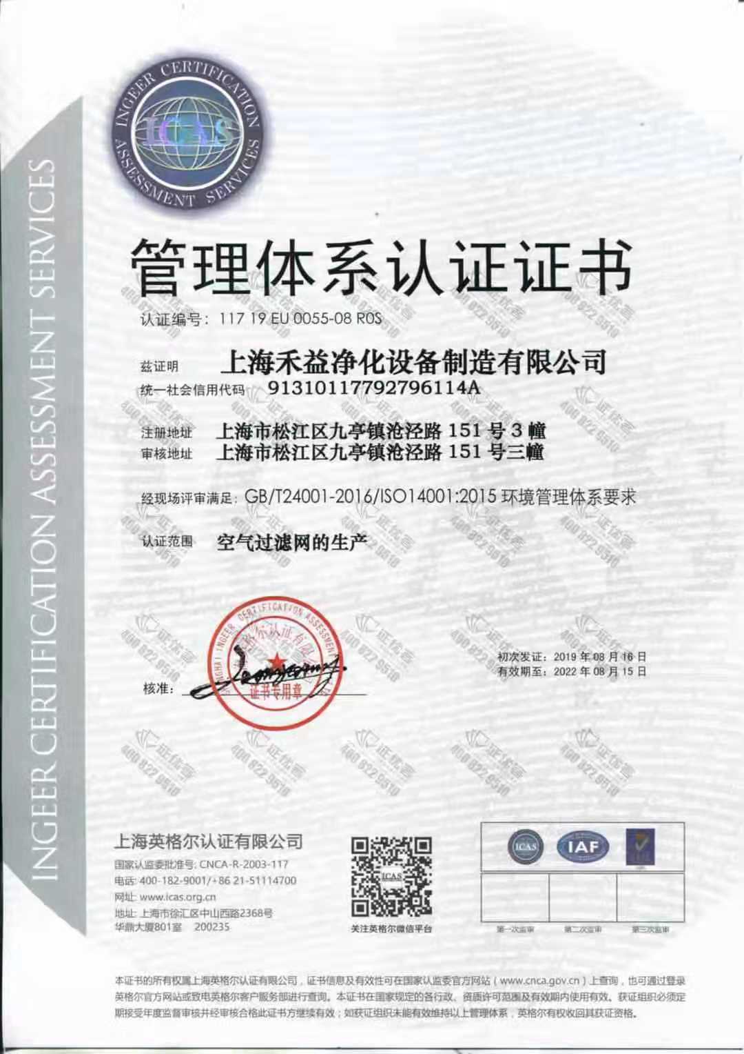 上海禾益凈化順利獲得（ISO14001）環境管理體系認證